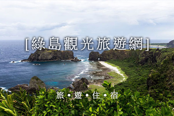 綠島民宿推薦