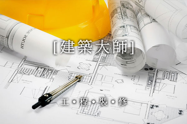 建築公司推薦